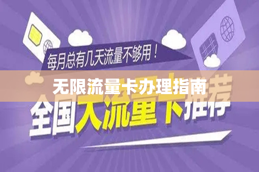 无限流量卡办理指南