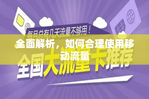 全面解析，如何合理使用移动流量