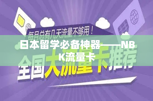 日本留学必备神器——NBK流量卡