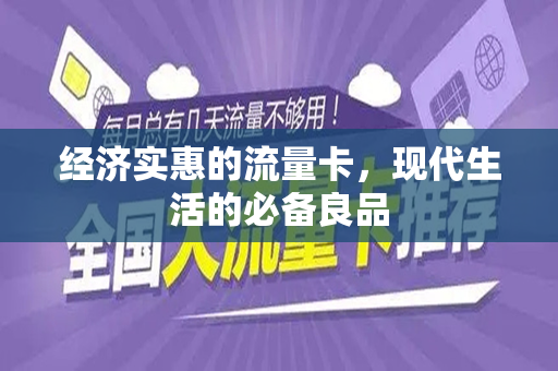 经济实惠的流量卡，现代生活的必备良品