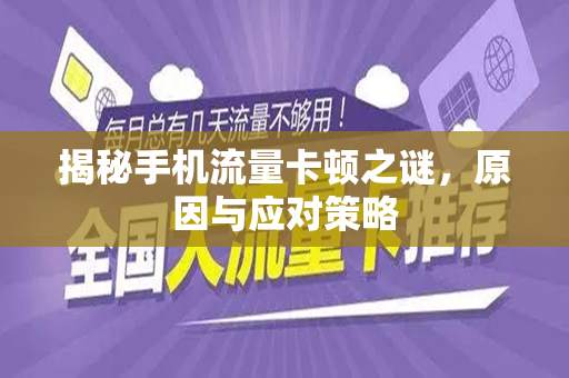 揭秘手机流量卡顿之谜，原因与应对策略