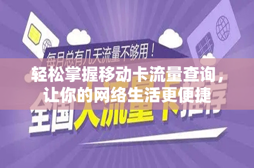 轻松掌握移动卡流量查询，让你的网络生活更便捷