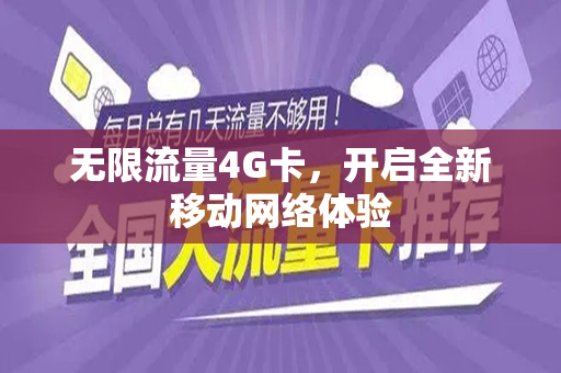无限流量4G卡，开启全新移动网络体验
