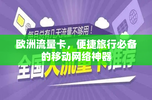 欧洲流量卡，便捷旅行必备的移动网络神器