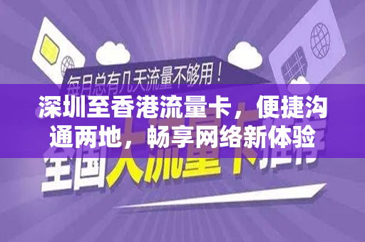 深圳至香港流量卡，便捷沟通两地，畅享网络新体验