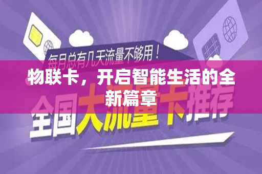 物联卡，开启智能生活的全新篇章