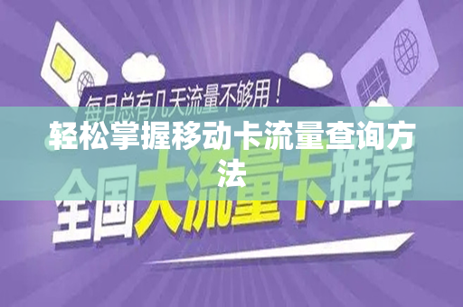 轻松掌握移动卡流量查询方法