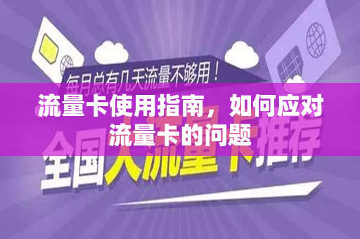 流量卡使用指南，如何应对流量卡的问题