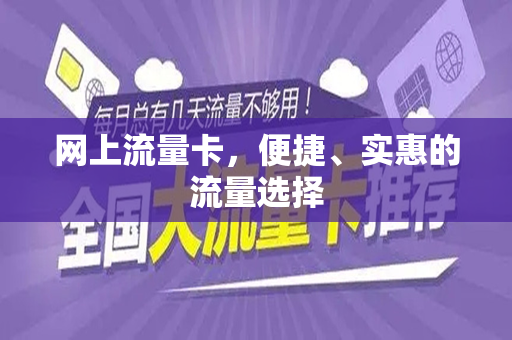 网上流量卡，便捷、实惠的流量选择