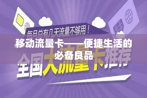 移动流量卡——便捷生活的必备良品