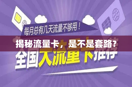 揭秘流量卡，是不是套路？