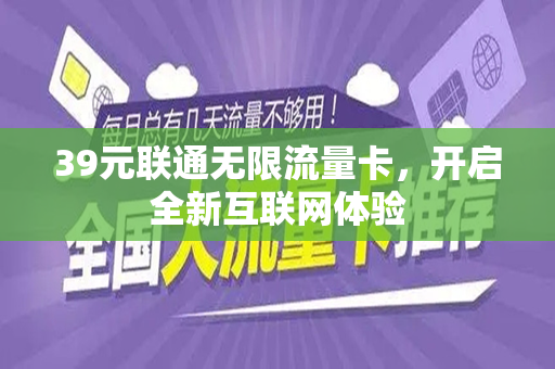 39元联通无限流量卡，开启全新互联网体验