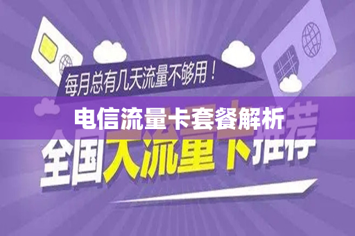 电信流量卡套餐解析