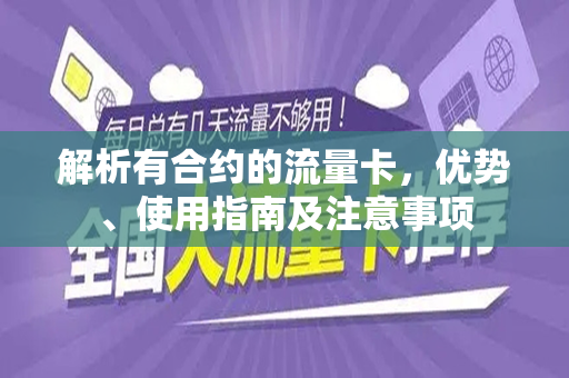 解析有合约的流量卡，优势、使用指南及注意事项