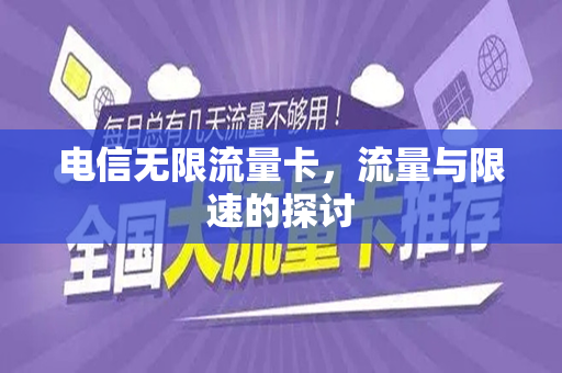 电信无限流量卡，流量与限速的探讨