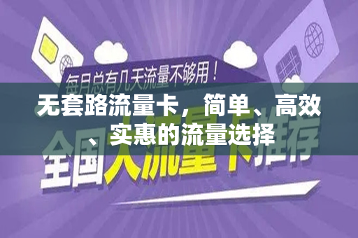 无套路流量卡，简单、高效、实惠的流量选择