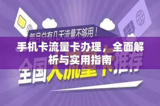 手机卡流量卡办理，全面解析与实用指南