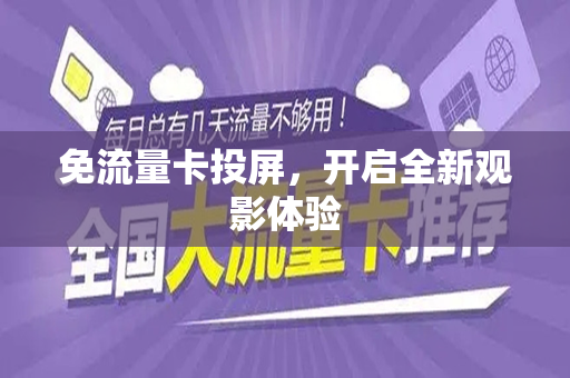 免流量卡投屏，开启全新观影体验