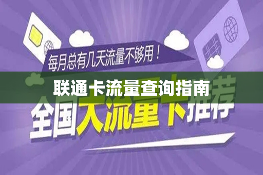 联通卡流量查询指南