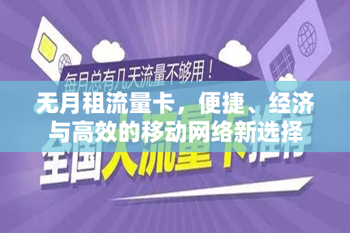 无月租流量卡，便捷、经济与高效的移动网络新选择