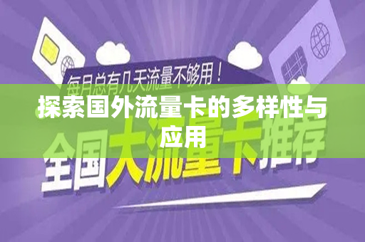 探索国外流量卡的多样性与应用
