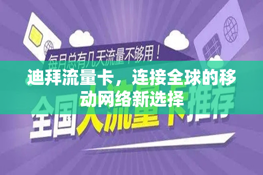 迪拜流量卡，连接全球的移动网络新选择