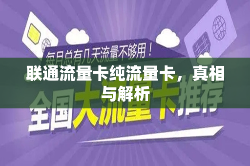 联通流量卡纯流量卡，真相与解析