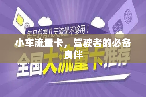 小车流量卡，驾驶者的必备良伴