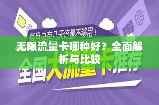 无限流量卡哪种好？全面解析与比较