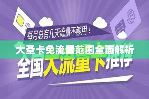 大圣卡免流量范围全面解析