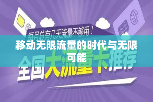 移动无限流量的时代与无限可能
