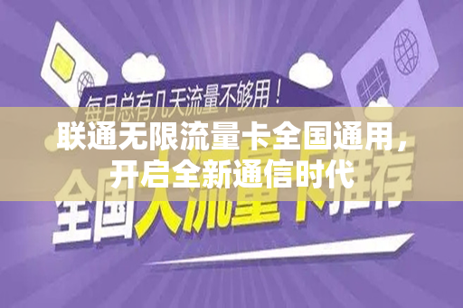 联通无限流量卡全国通用，开启全新通信时代
