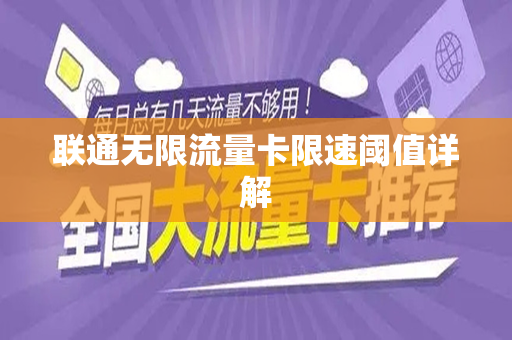联通无限流量卡限速阈值详解