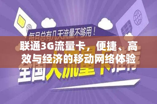 联通3G流量卡，便捷、高效与经济的移动网络体验