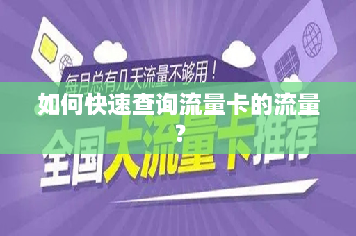 如何快速查询流量卡的流量？
