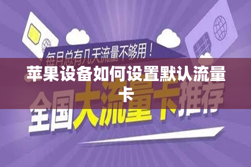 苹果设备如何设置默认流量卡