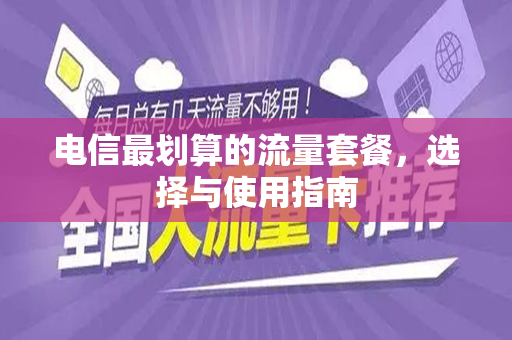 电信最划算的流量套餐，选择与使用指南