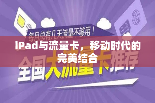 iPad与流量卡，移动时代的完美结合
