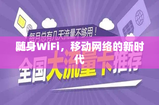 随身WiFi，移动网络的新时代
