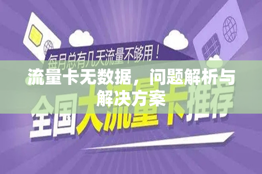 流量卡无数据，问题解析与解决方案