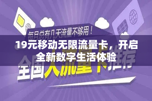 19元移动无限流量卡，开启全新数字生活体验