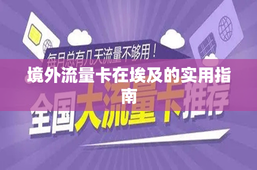 境外流量卡在埃及的实用指南