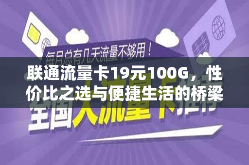 联通流量卡19元100G，性价比之选与便捷生活的桥梁