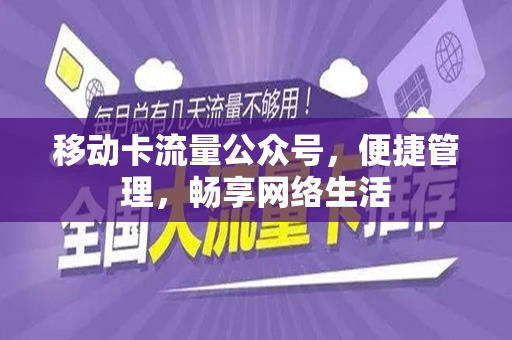 移动卡流量公众号，便捷管理，畅享网络生活