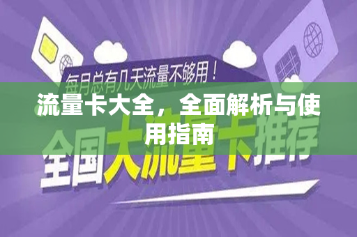 流量卡大全，全面解析与使用指南