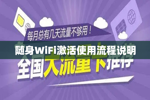 随身WiFi激活使用流程说明