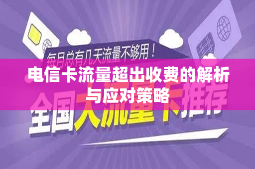 电信卡流量超出收费的解析与应对策略