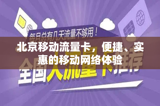 北京移动流量卡，便捷、实惠的移动网络体验