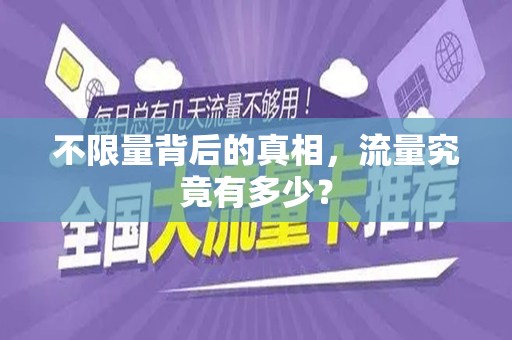不限量背后的真相，流量究竟有多少？