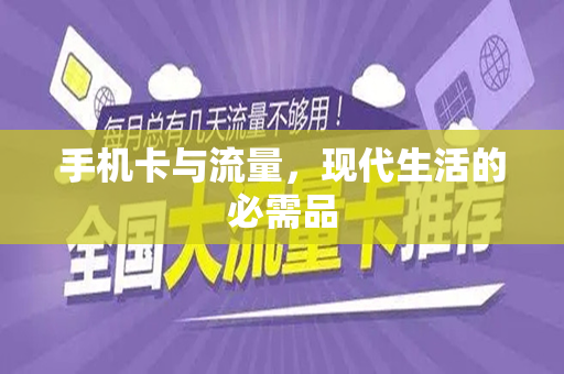手机卡与流量，现代生活的必需品